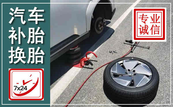 沂源汽车换轮胎,附近上门换轮胎电话