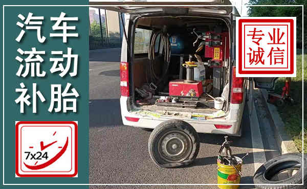 沂源汽车流动补胎,附近补胎电话
