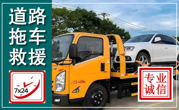 沂源拖车救援,汽车救援拖车电话