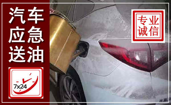 沂源汽车送油救援,附近上门送油电话