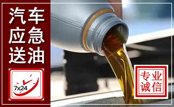 沂源汽车送燃油救援,附近上门送燃油电话