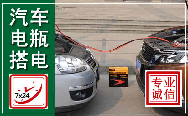 沂源汽车搭电,附近电瓶搭电救援电话