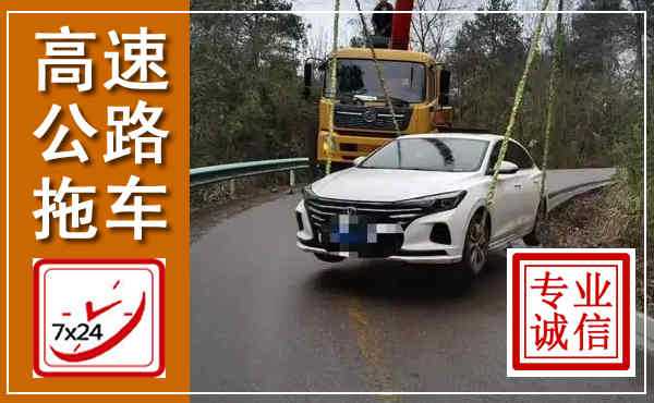 沂源高速公路拖车,附近高速公路拖车救援电话