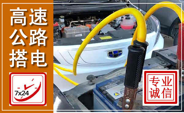 沂源高速公路汽车搭电,中途电瓶维修电话