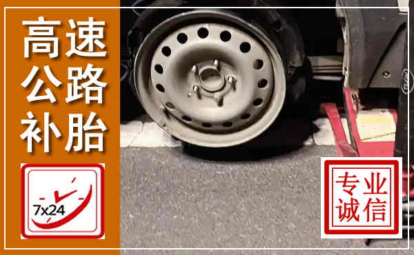 沂源高速公路流动补胎,汽车换轮胎电话