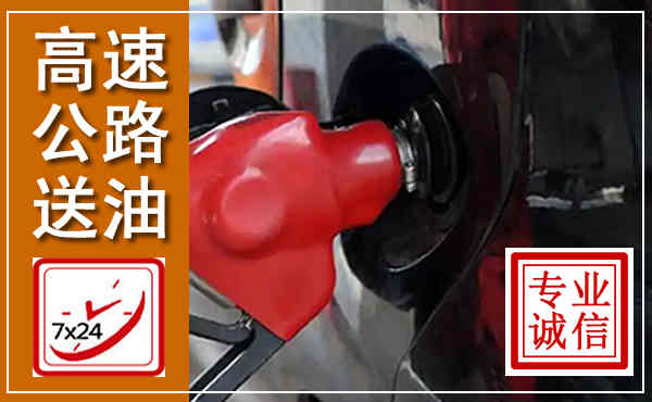 沂源高速公路汽车送油,汽车救援送油电话