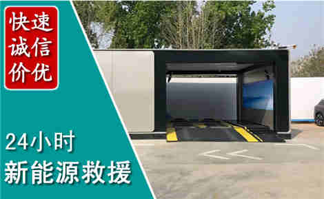 沂源新能源汽车救援场景与案例